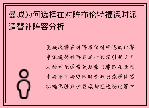 曼城为何选择在对阵布伦特福德时派遣替补阵容分析