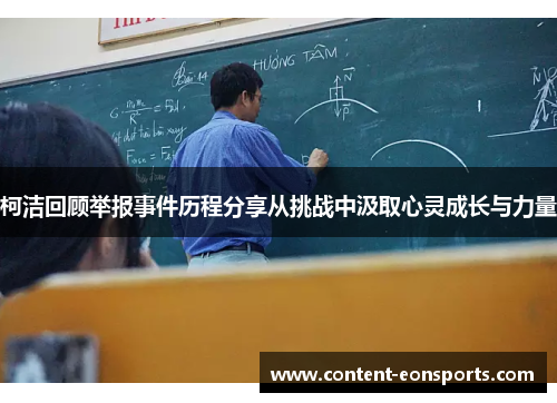 柯洁回顾举报事件历程分享从挑战中汲取心灵成长与力量