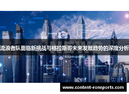 流浪者队面临新挑战与格拉斯哥未来发展趋势的深度分析