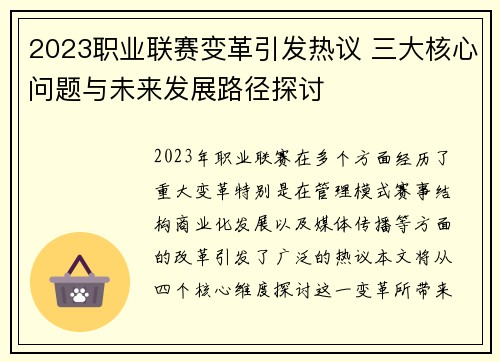 2023职业联赛变革引发热议 三大核心问题与未来发展路径探讨