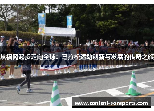 从福冈起步走向全球：马拉松运动创新与发展的传奇之旅