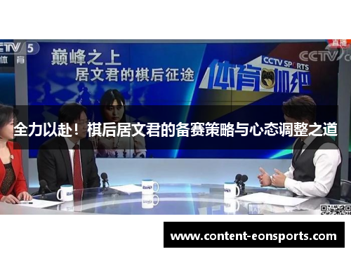 全力以赴！棋后居文君的备赛策略与心态调整之道