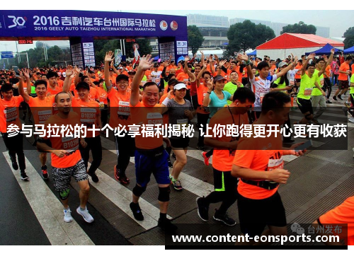 参与马拉松的十个必享福利揭秘 让你跑得更开心更有收获