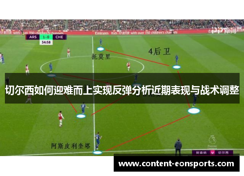 切尔西如何迎难而上实现反弹分析近期表现与战术调整