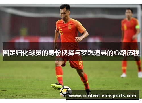 国足归化球员的身份抉择与梦想追寻的心路历程