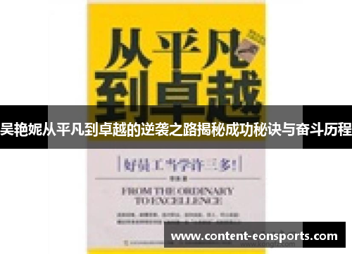 吴艳妮从平凡到卓越的逆袭之路揭秘成功秘诀与奋斗历程