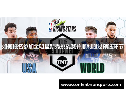 如何报名参加全明星新秀挑战赛并顺利通过预选环节