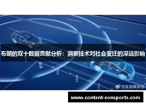 布朗的双十数据贡献分析：洞察技术对社会变迁的深远影响