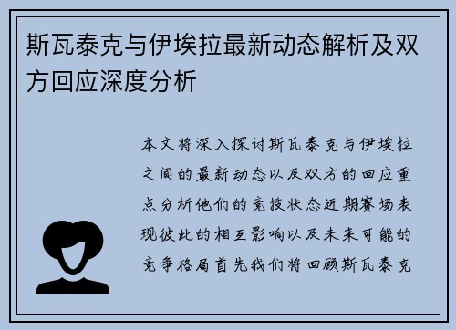 斯瓦泰克与伊埃拉最新动态解析及双方回应深度分析