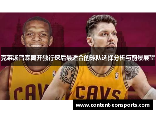 克莱汤普森离开独行侠后最适合的球队选择分析与前景展望