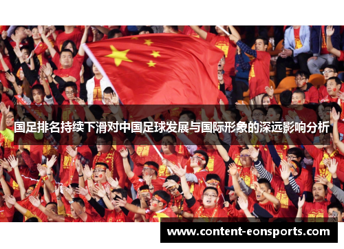 国足排名持续下滑对中国足球发展与国际形象的深远影响分析
