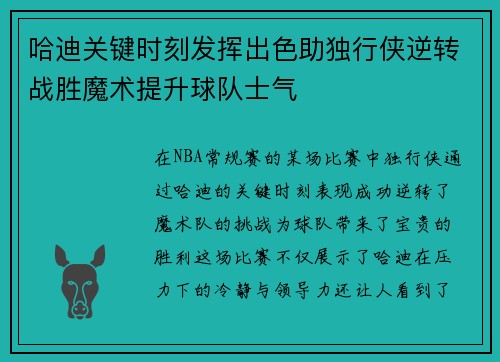 哈迪关键时刻发挥出色助独行侠逆转战胜魔术提升球队士气