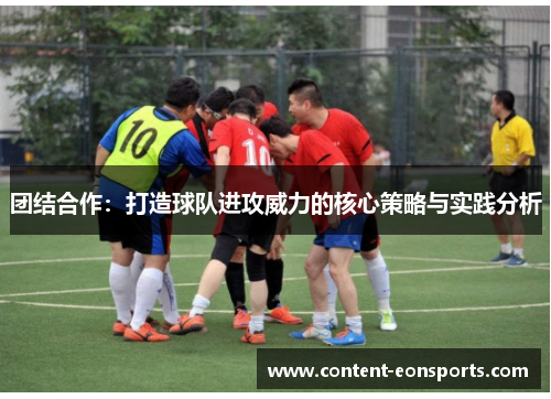 团结合作：打造球队进攻威力的核心策略与实践分析