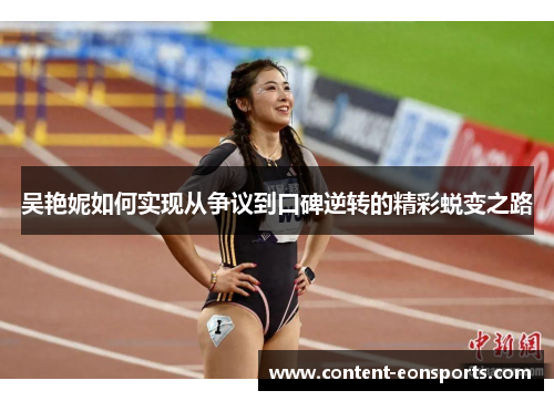 吴艳妮如何实现从争议到口碑逆转的精彩蜕变之路
