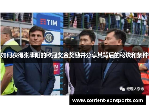 如何获得张康阳的欧冠奖金奖励并分享其背后的秘诀和条件