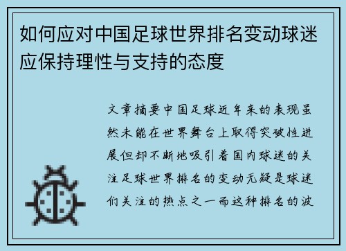 如何应对中国足球世界排名变动球迷应保持理性与支持的态度
