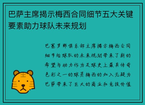 巴萨主席揭示梅西合同细节五大关键要素助力球队未来规划