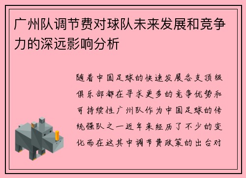 广州队调节费对球队未来发展和竞争力的深远影响分析