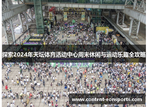 探索2024年天坛体育活动中心周末休闲与运动乐趣全攻略