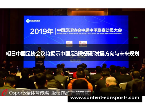 明日中国足协会议将揭示中国足球联赛新发展方向与未来规划