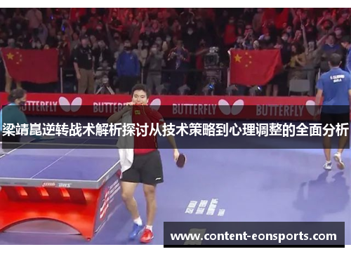 梁靖崑逆转战术解析探讨从技术策略到心理调整的全面分析