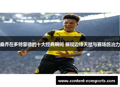 桑乔在多特蒙德的十大经典瞬间 展现边锋天赋与赛场统治力