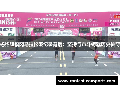 杨绍辉福冈马拉松破纪录背后：坚持与奋斗铸就历史传奇
