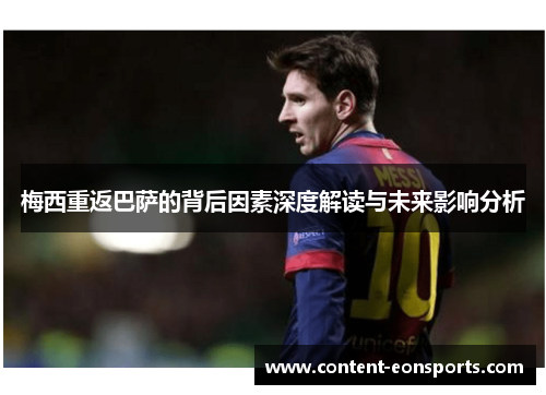 梅西重返巴萨的背后因素深度解读与未来影响分析