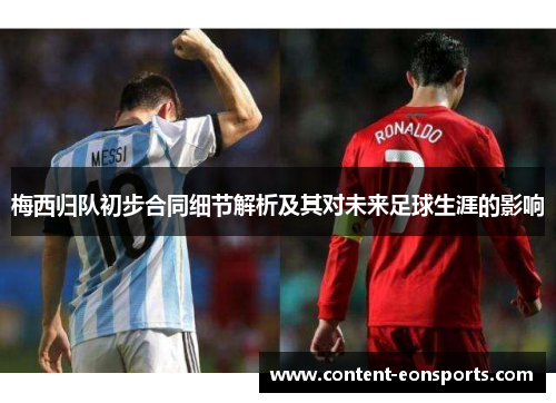 梅西归队初步合同细节解析及其对未来足球生涯的影响
