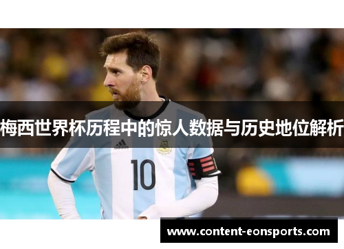 梅西世界杯历程中的惊人数据与历史地位解析