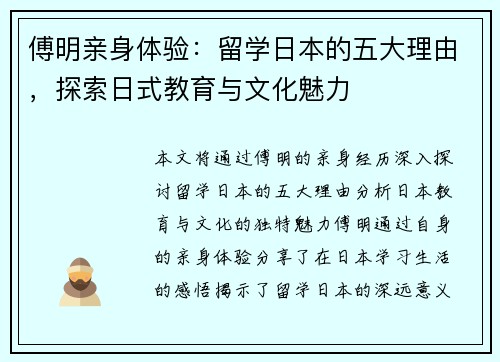 傅明亲身体验：留学日本的五大理由，探索日式教育与文化魅力