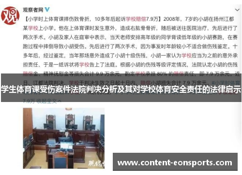 学生体育课受伤案件法院判决分析及其对学校体育安全责任的法律启示