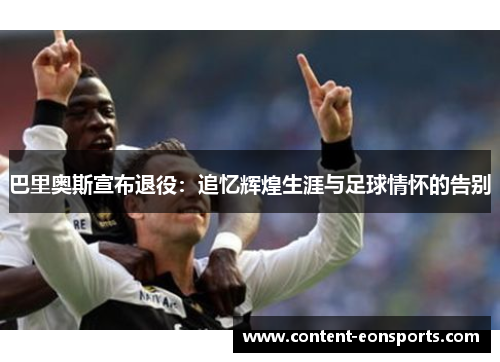巴里奥斯宣布退役：追忆辉煌生涯与足球情怀的告别