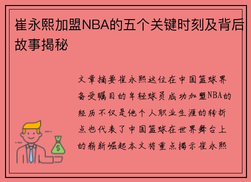 崔永熙加盟NBA的五个关键时刻及背后故事揭秘