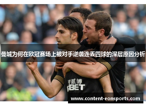 曼城为何在欧冠赛场上被对手逆袭连丢四球的深层原因分析
