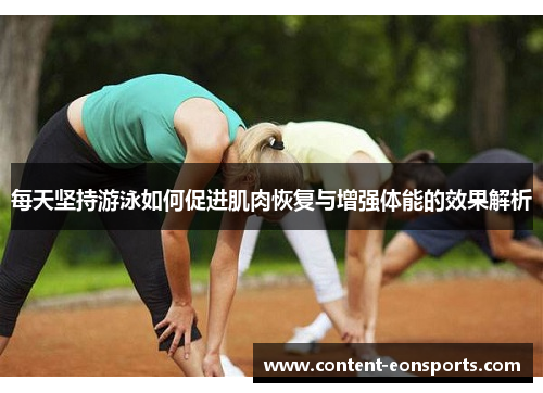 每天坚持游泳如何促进肌肉恢复与增强体能的效果解析