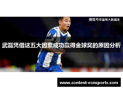 武磊凭借这五大因素成功赢得金球奖的原因分析