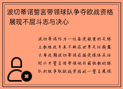 波切蒂诺誓言带领球队争夺欧战资格 展现不屈斗志与决心