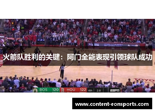 火箭队胜利的关键：阿门全能表现引领球队成功