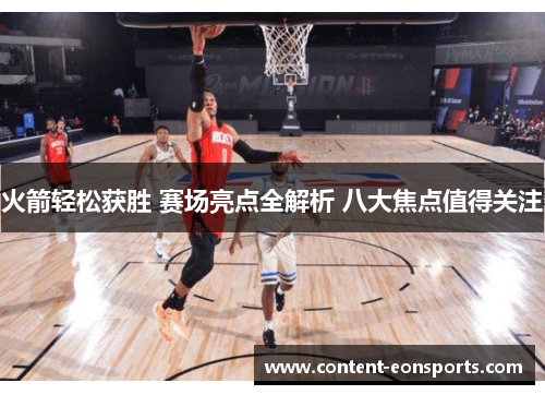 火箭轻松获胜 赛场亮点全解析 八大焦点值得关注