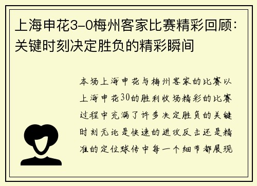 上海申花3-0梅州客家比赛精彩回顾：关键时刻决定胜负的精彩瞬间