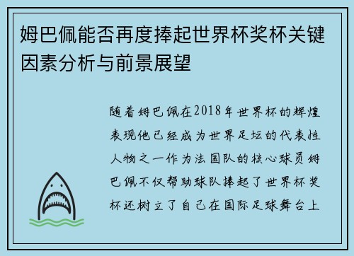 姆巴佩能否再度捧起世界杯奖杯关键因素分析与前景展望