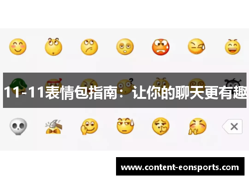 11-11表情包指南：让你的聊天更有趣