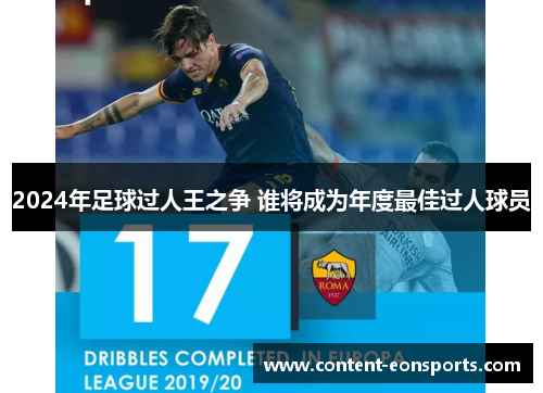 2024年足球过人王之争 谁将成为年度最佳过人球员