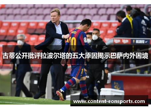 古蒂公开批评拉波尔塔的五大原因揭示巴萨内外困境