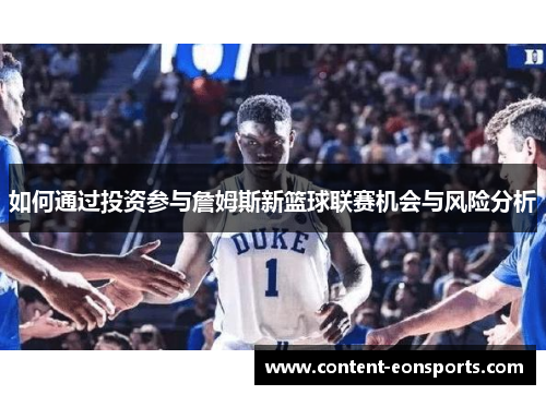 如何通过投资参与詹姆斯新篮球联赛机会与风险分析