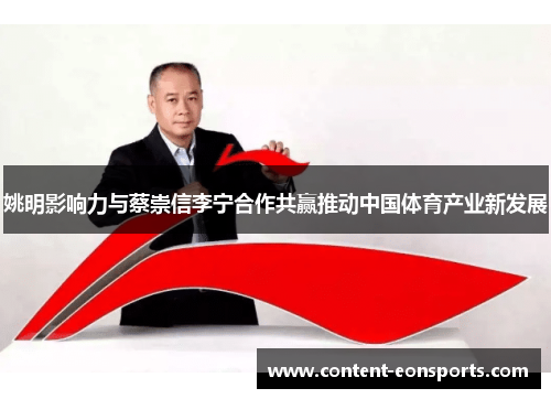 姚明影响力与蔡崇信李宁合作共赢推动中国体育产业新发展