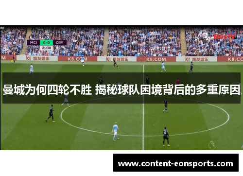 曼城为何四轮不胜 揭秘球队困境背后的多重原因