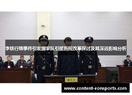 李铁行贿事件引发国家队引援新规改革探讨及其深远影响分析