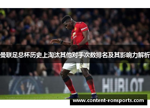 曼联足总杯历史上淘汰其他对手次数排名及其影响力解析